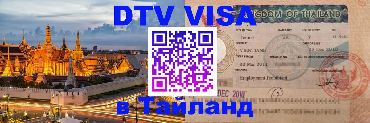 ДТВ виза в Таиланд Нейпьидо 
