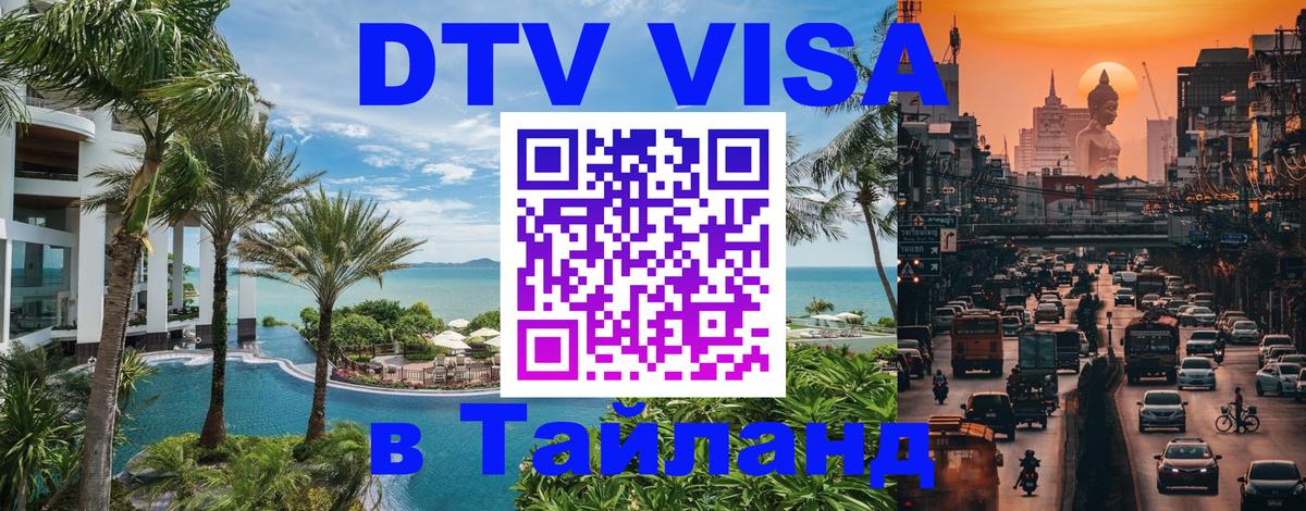 Стоимость и условия DTV визы — оформление в Таиланд под ключ - 05.10.2025 