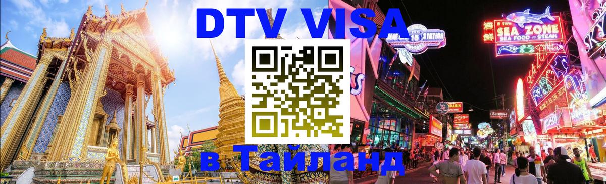 DTV Виза в Тайланд для россиян 
